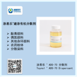 涂易乐®ADS-70乳胶漆分散剂