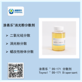涂易乐®DS-171二氧化硅分散剂