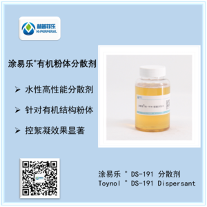 涂易乐®DS-191有机粉体分散剂