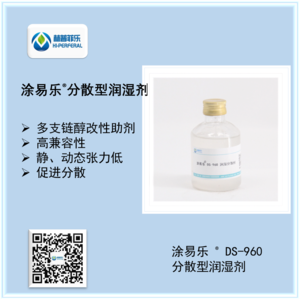 涂易乐®DS-960分散型润湿剂