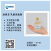 涂易乐®DF-57乳胶制品抗蹼剂