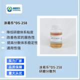 涂易樂(lè )?DS-258研磨分散劑