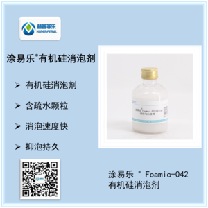 涂易乐®Foamic-042有机硅消泡剂
