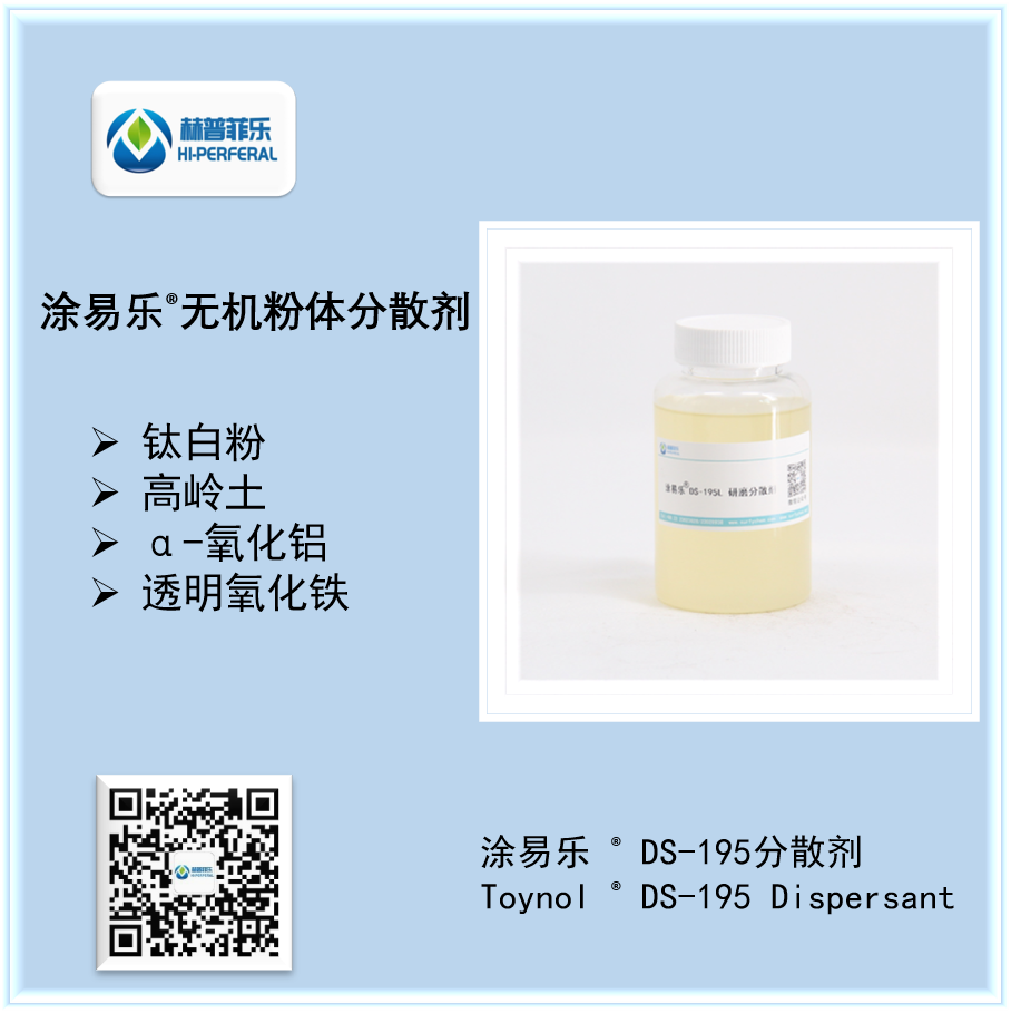 涂易乐®DS-195系列分散剂