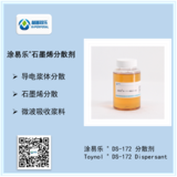涂易乐®DS-172石墨烯分散剂