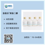 癸炔二醇表面活性劑 涂易樂(lè ) FS-204