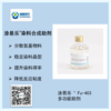 涂易乐®FU-403重氮染料合成助剂。