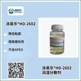涂易樂(lè )? HD-2602潤濕分散劑