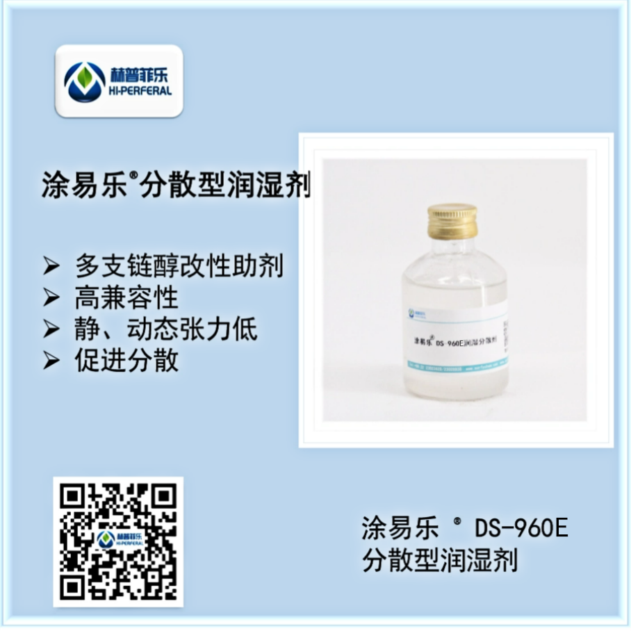 涂易樂(lè )?DS-960E分散型潤濕劑