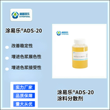 涂易樂(lè )?ADS-20涂料分散劑