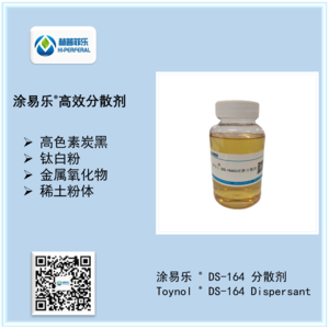 涂易乐®DS-164高色素炭黑分散剂
