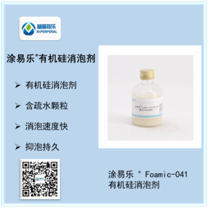 涂易乐®Foamic-041有机硅消泡剂