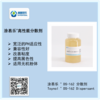 涂易乐®DS-162高效分散剂