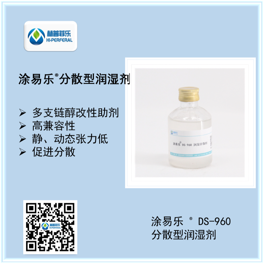 涂易樂(lè )?DS-960分散型潤濕劑