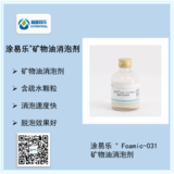 涂易乐®Foamic-031矿物油消泡剂