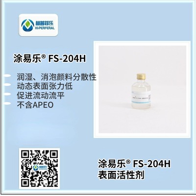 炔二醇乙二醇溶液 &nbsp;涂易乐FS-204H