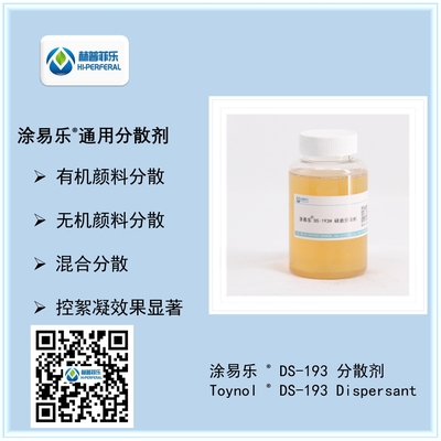 涂易乐®DS-193通用分散剂