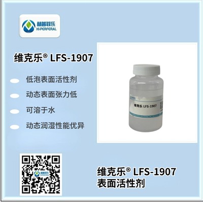 维克乐®LFS 1907 低泡表面活性剂