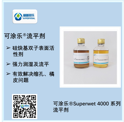 涂易乐®Superwet 4100A高效润湿流平剂