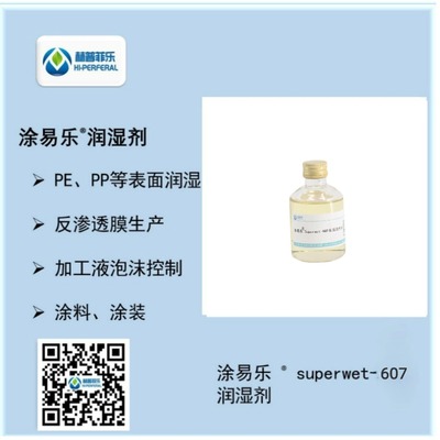 涂易乐®润湿剂 ——Superwet-607