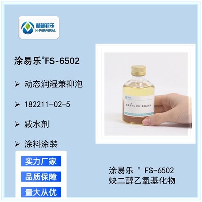 涂易乐® FS-6502 炔二醇聚醚高效控泡润湿剂