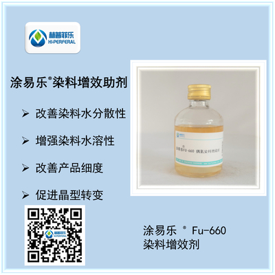 涂易乐®FU-660偶氮染料增溶剂