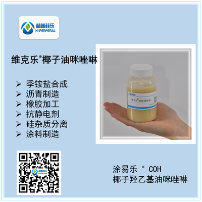 维克乐® Amine COH椰子油基羟乙基咪唑啉