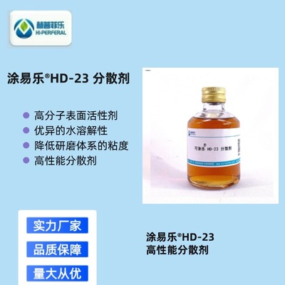 建筑涂料用涂易乐®HD-23耐水分散剂