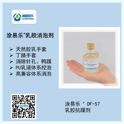 涂易乐®DF-57乳胶制品专用抗蹼剂​