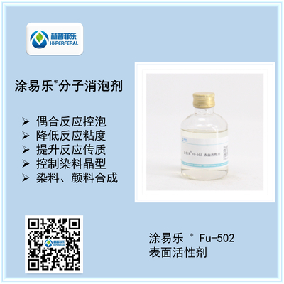 涂易乐®FU-50偶氮染料合成助剂