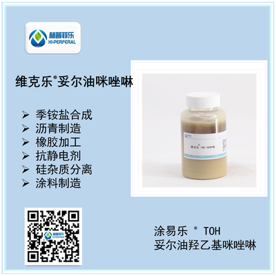 维克乐® Amine TOH，妥尔油基羟乙基咪唑啉