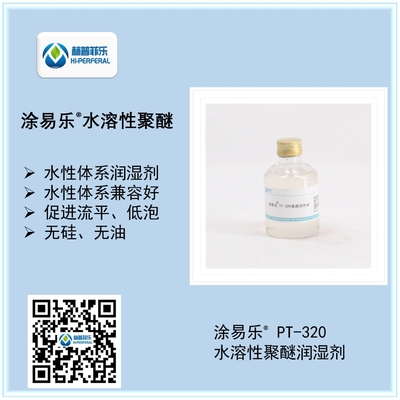 涂易乐®水溶性聚醚