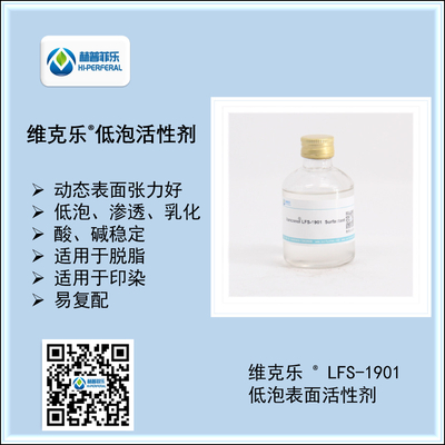 维克乐®LFS 1901低泡表面活性剂