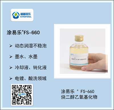 炔二醇聚醚 FS-660