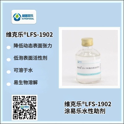 维克乐®LFS 1902低泡表面活性剂