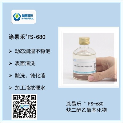 炔二醇聚醚 FS-680