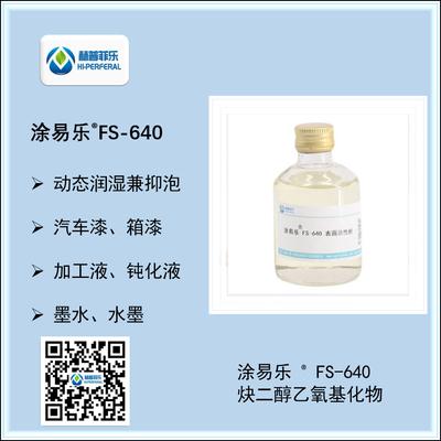 炔二醇聚醚 FS-640