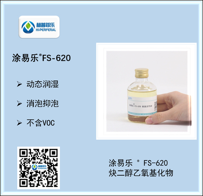 炔二醇聚醚 FS-620