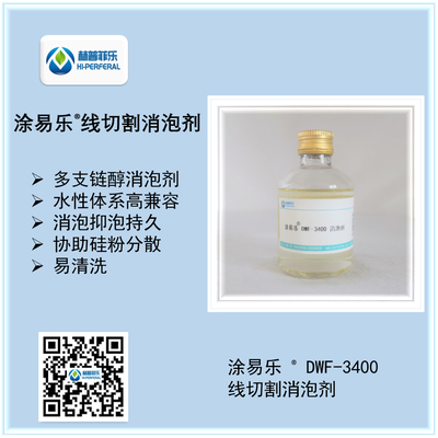 涂易乐®DWF消泡剂
