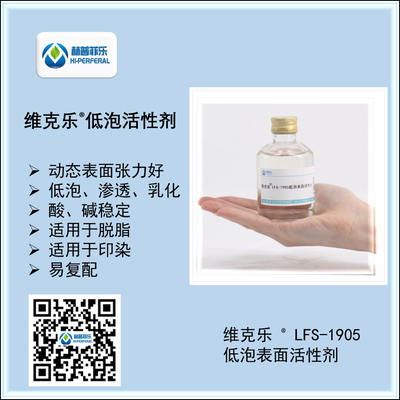 维克乐®LFS 1905 低泡表面活性剂