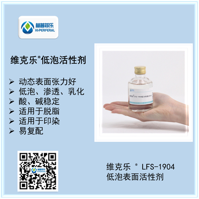 维克乐®LFS 1904低泡表面活性剂