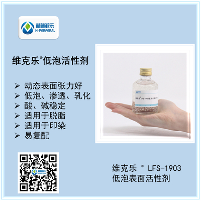 维克乐®LFS 1903 低泡表面活性剂