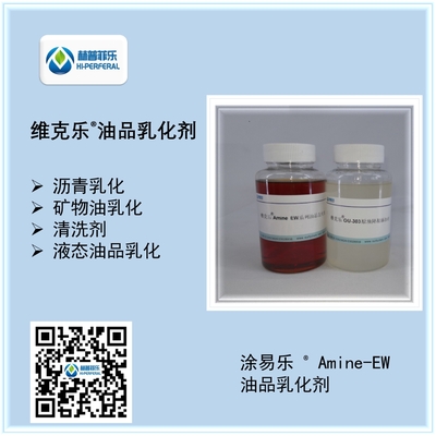 维克乐® Amine EW系列油品乳化剂