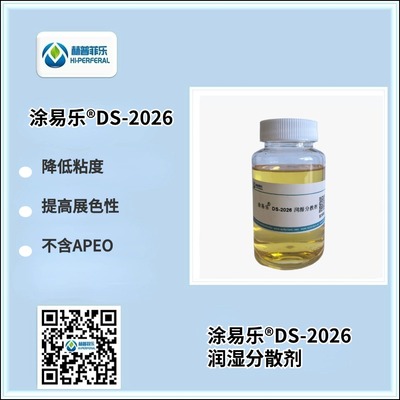 涂易乐®DS-2026水性体系无树脂色浆润湿分散剂