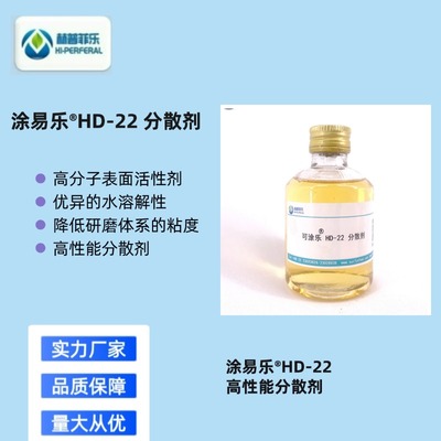建筑涂料用涂易乐®HD-22耐水分散剂