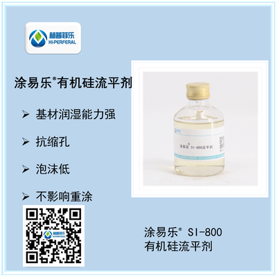 涂易乐®SI-800水性高效润湿流平剂