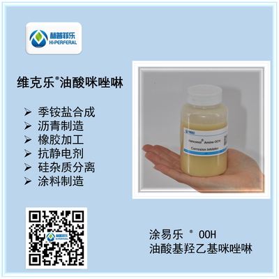 维克乐® Amine OOH油酸基羟乙基咪唑啉