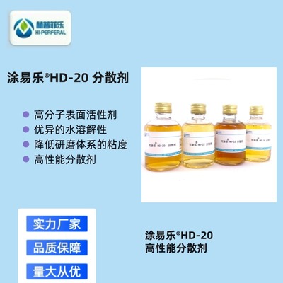 建筑涂料用涂易乐®HD-20耐水分散剂