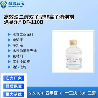 涂易乐 DF-110B 高效炔二醇双子型非离子消泡剂
