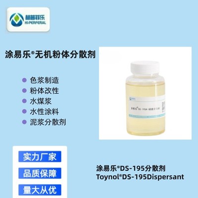 涂易乐® DS-195H 高性能水性研磨分散剂